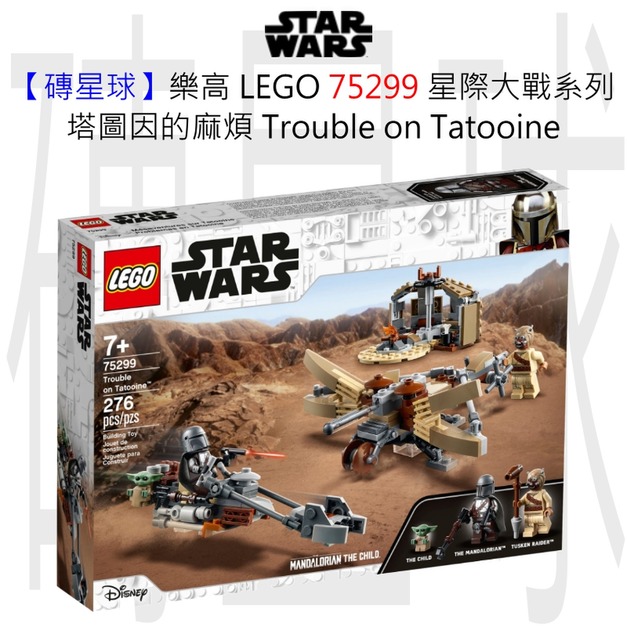 【磚星球】樂高 LEGO 75299 星際大戰系列 塔圖因的麻煩 Trouble on Tatooine™ 【磚星球】樂高 LEGO 75299 星際大戰系列 塔圖因的麻煩 Trouble on Tatooine™