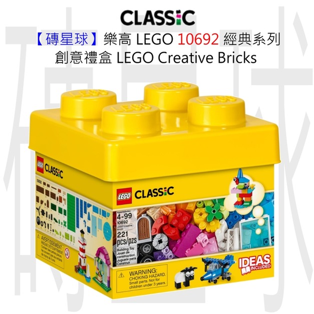 【磚星球】樂高 LEGO 10692 經典系列 創意禮盒 LEGO® Creative Bricks 【磚星球】樂高 LEGO 10692 經典系列 創意禮盒 LEGO® Creative Bricks