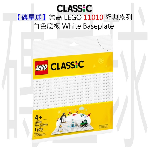 【磚星球】樂高 LEGO 11010 經典系列 白色底板 White Baseplate 【磚星球】樂高 LEGO 11010 經典系列 白色底板 White Baseplate