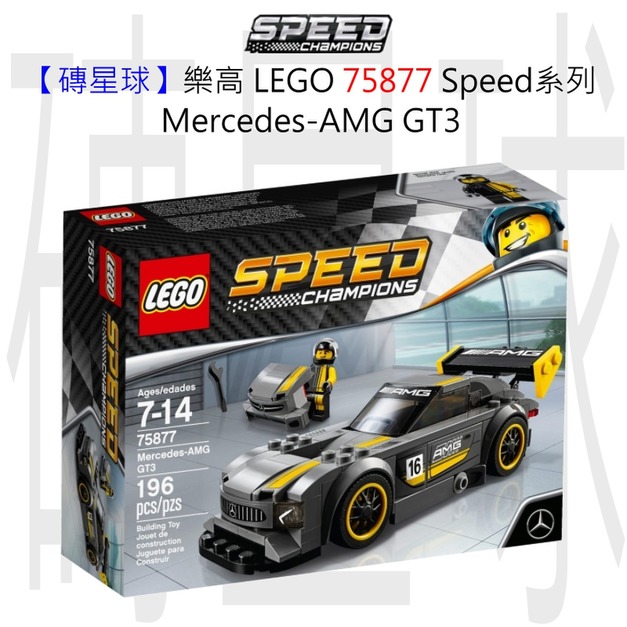 【磚星球】樂高 LEGO 75877 Speed系列 Mercedes-AMG GT3 【磚星球】樂高 LEGO 75877 Speed系列 Mercedes-AMG GT3