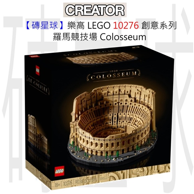 【磚星球】樂高 LEGO 10276 創意系列 羅馬競技場 Colosseum 【磚星球】樂高 LEGO 10276 創意系列 羅馬競技場 Colosseum