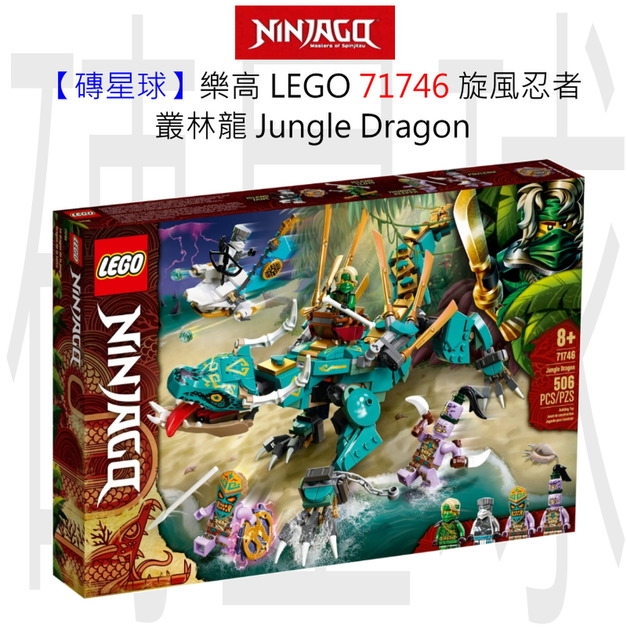 【磚星球】樂高 LEGO 71746 旋風忍者 叢林龍 Jungle Dragon 【磚星球】樂高 LEGO 71746 旋風忍者 叢林龍 Jungle Dragon