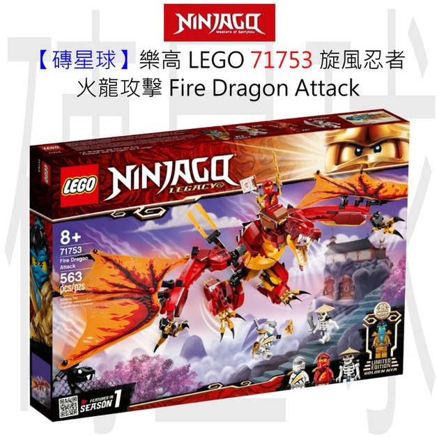 【磚星球】樂高 LEGO 71753 旋風忍者 火龍攻擊 Fire Dragon Attack 【磚星球】樂高 LEGO 71753 旋風忍者 火龍攻擊 Fire Dragon Attack