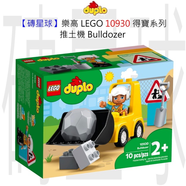 【磚星球】樂高 LEGO 10930 得寶系列 推土機 Bulldozer 【磚星球】樂高 LEGO 10930 得寶系列 推土機 Bulldozer
