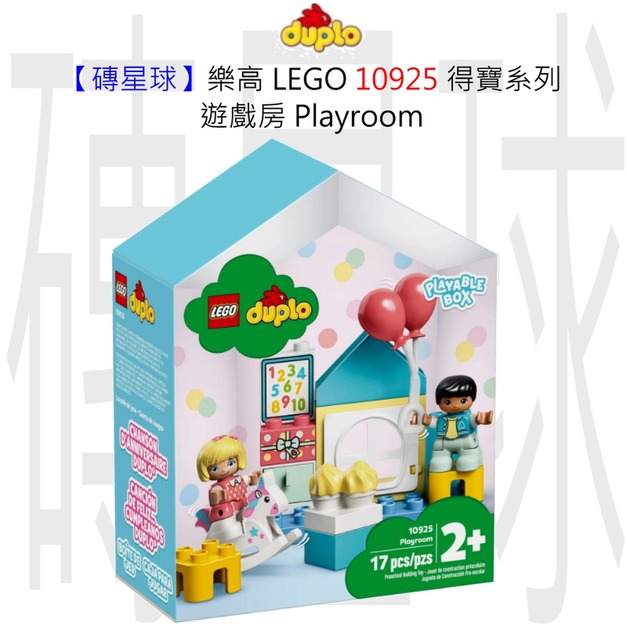 【磚星球】樂高 LEGO 10925 得寶系列 遊戲房 Playroom 【磚星球】樂高 LEGO 10925 得寶系列 遊戲房 Playroom