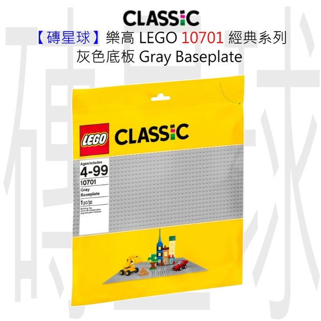 【磚星球】樂高 LEGO 10701 經典系列 灰色底板 Gray Baseplate 【磚星球】樂高 LEGO 10701 經典系列 灰色底板 Gray Baseplate