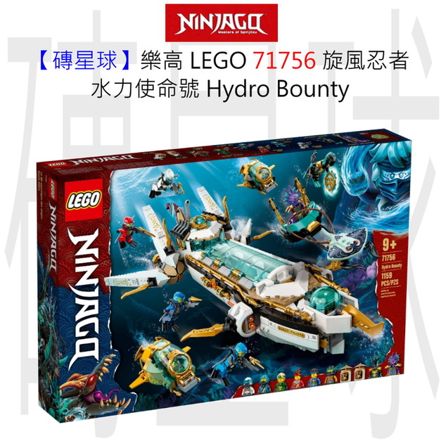 【磚星球】樂高 LEGO 71756 旋風忍者 水力使命號 Hydro Bounty 【磚星球】樂高 LEGO 71756 旋風忍者 水力使命號 Hydro Bounty