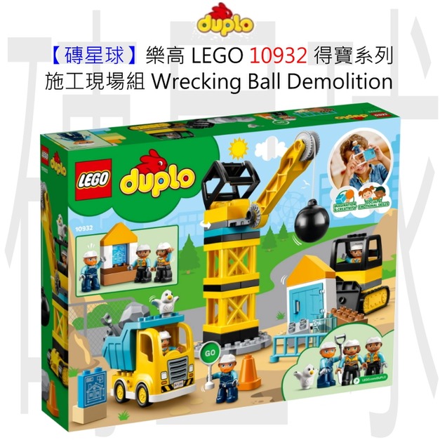 【磚星球】樂高 LEGO 10932 得寶系列 施工現場組 Wrecking Ball Demolition 【磚星球】樂高 LEGO 10932 得寶系列 施工現場組 Wrecking Ball Demolition