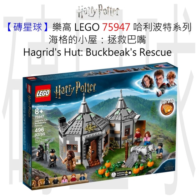 【磚星球】樂高 LEGO 75947 哈利波特系列 海格的小屋:拯救巴嘴 Hagrid's Hut: Buckbeak's Rescue 【磚星球】樂高 LEGO 75947 哈利波特系列 海格的小屋:拯救巴嘴 Hagrid's Hut: Buckbeak's Rescue