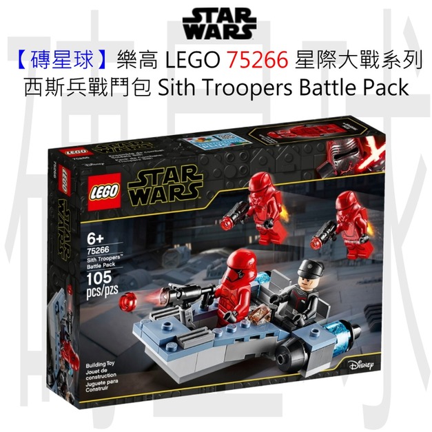 【磚星球】樂高 LEGO 75266 星際大戰系列 西斯兵戰鬥包 Sith Troopers™ Battle Pack 【磚星球】樂高 LEGO 75266 星際大戰系列 西斯兵戰鬥包 Sith Troopers™ Battle Pack
