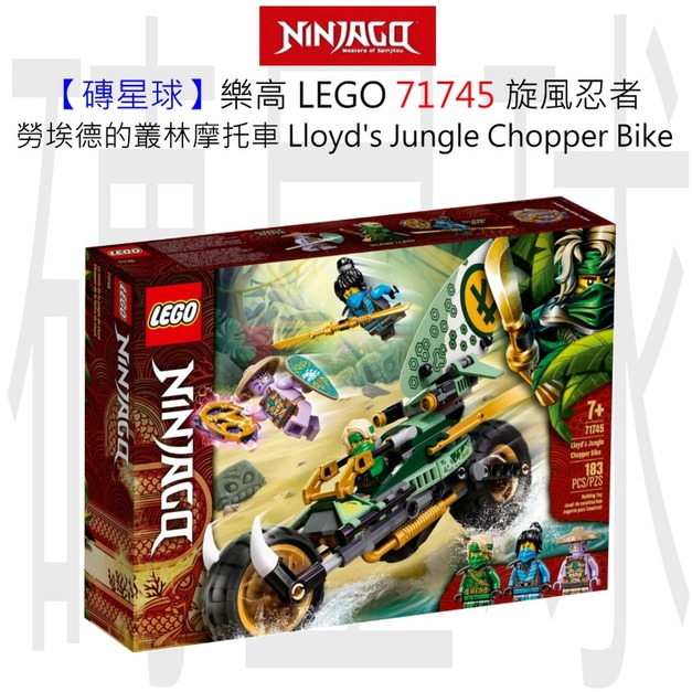 【磚星球】樂高 LEGO 71745 旋風忍者 勞埃德的叢林摩托車 Lloyd's Jungle Chopper Bike 【磚星球】樂高 LEGO 71745 旋風忍者 勞埃德的叢林摩托車 Lloyd's Jungle Chopper Bike