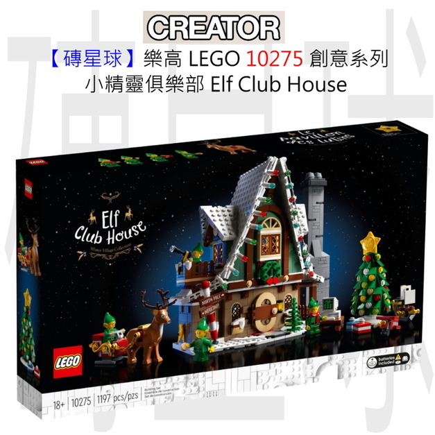 【磚星球】樂高 LEGO 10275 創意系列 小精靈俱樂部 Elf Club House 【磚星球】樂高 LEGO 10275 創意系列 小精靈俱樂部 Elf Club House