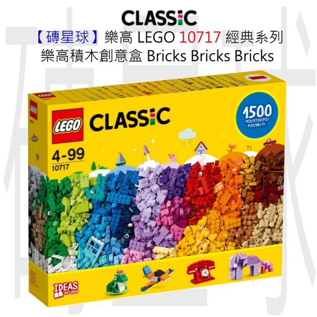 【磚星球】樂高 LEGO 10717 經典系列 樂高積木創意盒 Bricks Bricks Bricks 【磚星球】樂高 LEGO 10717 經典系列 樂高積木創意盒 Bricks Bricks Bricks