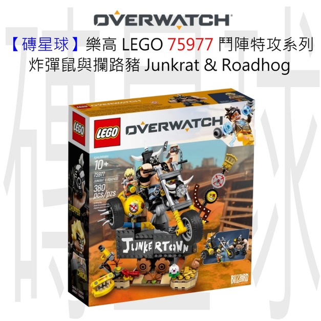 【磚星球】樂高 LEGO 75977 鬥陣特攻系列 炸彈鼠與攔路豬 Junkrat & Roadhog 【磚星球】樂高 LEGO 75977 鬥陣特攻系列 炸彈鼠與攔路豬 Junkrat & Roadhog