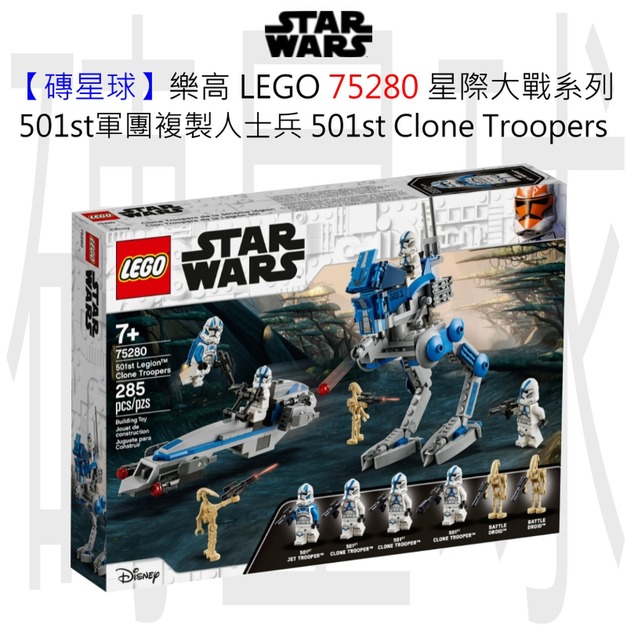 【磚星球】樂高 LEGO 75280 星際大戰系列 501st軍團複製人士兵 501st Legion™ Clone Troopers 【磚星球】樂高 LEGO 75280 星際大戰系列 501st軍團複製人士兵 501st Legion™ Clone Troopers