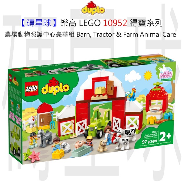 【磚星球】樂高 LEGO 10952 得寶系列 農場動物照護中心豪華組 Barn, Tractor & Farm Animal Care 【磚星球】樂高 LEGO 10952 得寶系列 農場動物照護中心豪華組 Barn, Tractor & Farm Animal Care
