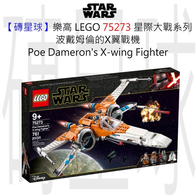 【磚星球】樂高 LEGO 75273 星際大戰系列 波戴姆倫的X翼戰機 Poe Dameron's X-wing Fighter™ 【磚星球】樂高 LEGO 75273 星際大戰系列 波戴姆倫的X翼戰機 Poe Dameron's X-wing Fighter™