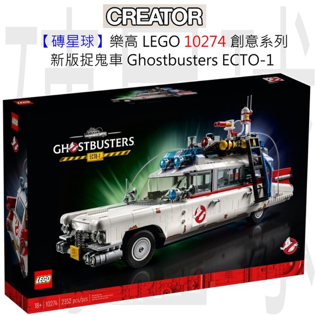 【磚星球】樂高 LEGO 10274 創意系列 新版捉鬼車 Ghostbusters™ ECTO-1 【磚星球】樂高 LEGO 10274 創意系列 新版捉鬼車 Ghostbusters™ ECTO-1