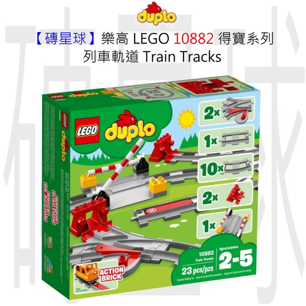 【磚星球】樂高 LEGO 10882 得寶系列 列車軌道 Train Tracks 【磚星球】樂高 LEGO 10882 得寶系列 列車軌道 Train Tracks