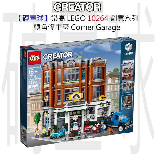 【磚星球】樂高 LEGO 10264 創意系列 轉角修車廠 Corner Garage 【磚星球】樂高 LEGO 10264 創意系列 轉角修車廠 Corner Garage