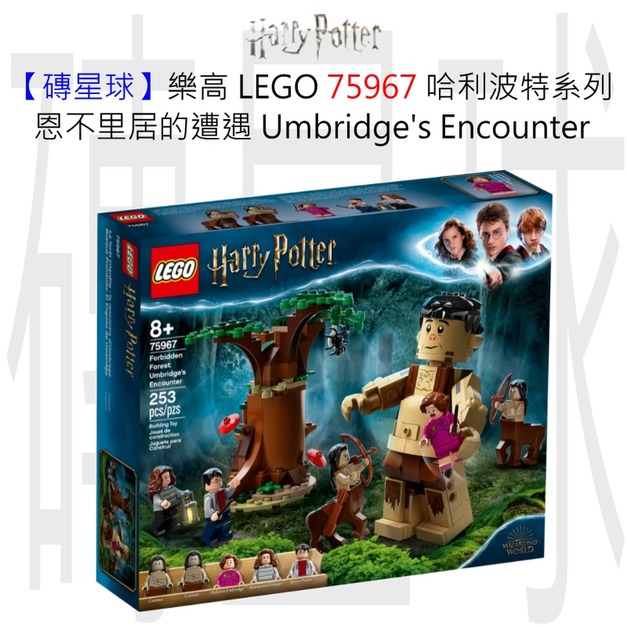 【磚星球】樂高 LEGO 75967 哈利波特系列 禁忌森林:恩不里居的遭遇 Forbidden Forest: Umbridge's Encounter 【磚星球】樂高 LEGO 75967 哈利波特系列 禁忌森林:恩不里居的遭遇 Forbidden Forest: Umbridge's Encounter