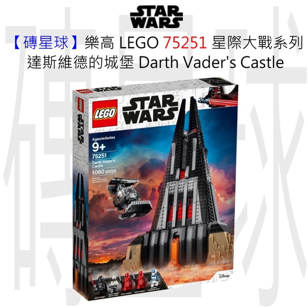【磚星球】樂高 LEGO 75251 星際大戰系列 達斯維德的城堡 Darth Vader's Castle 【磚星球】樂高 LEGO 75251 星際大戰系列 達斯維德的城堡 Darth Vader's Castle