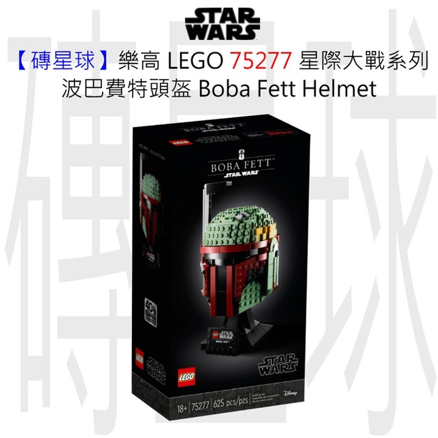 【磚星球】樂高 LEGO 75277 星際大戰系列 波巴費特頭盔 Boba Fett™ Helmet 【磚星球】樂高 LEGO 75277 星際大戰系列 波巴費特頭盔 Boba Fett™ Helmet