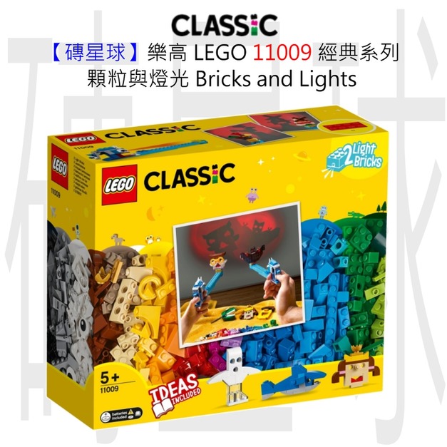 【磚星球】樂高 LEGO 11009 經典系列 顆粒與燈光 Bricks and Lights 【磚星球】樂高 LEGO 11009 經典系列 顆粒與燈光 Bricks and Lights