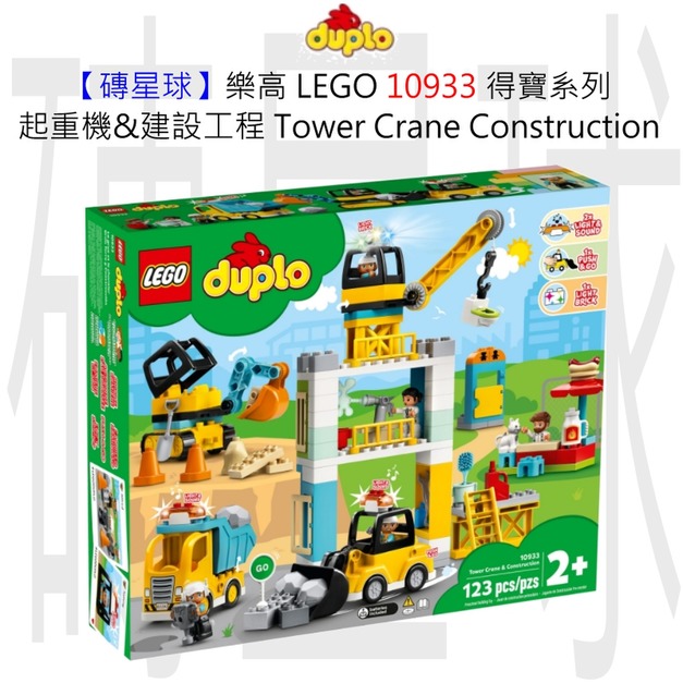 【磚星球】樂高 LEGO 10933 得寶系列 起重機&建設工程 Tower Crane & Construction 【磚星球】樂高 LEGO 10933 得寶系列 起重機&建設工程 Tower Crane & Construction