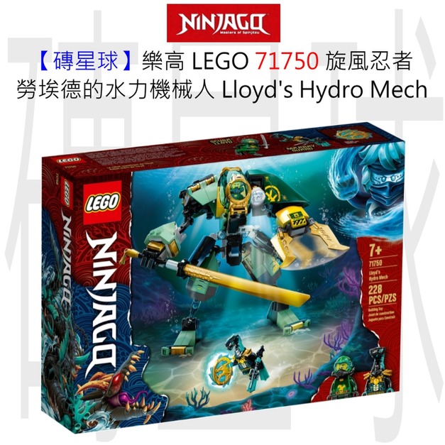 【磚星球】樂高 LEGO 71750 旋風忍者 勞埃德的水力機械人 Lloyd's Hydro Mech 【磚星球】樂高 LEGO 71750 旋風忍者 勞埃德的水力機械人 Lloyd's Hydro Mech