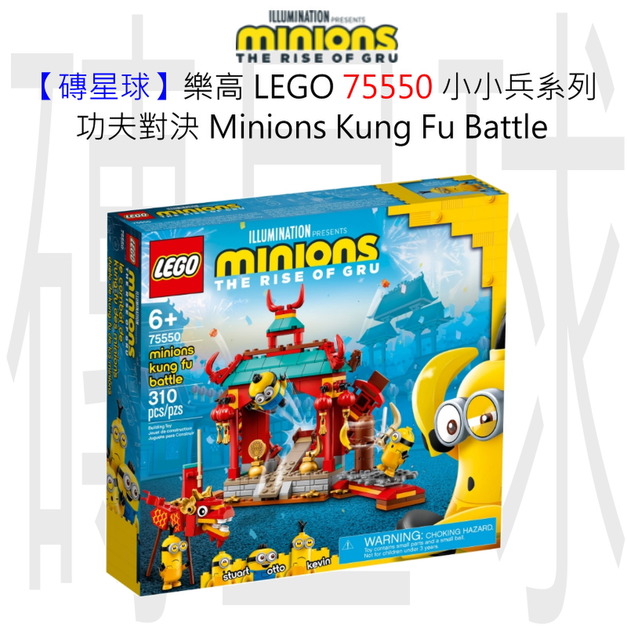 【磚星球】樂高 LEGO 75550 小小兵系列 功夫對決 Minions Kung Fu Battle 【磚星球】樂高 LEGO 75550 小小兵系列 功夫對決 Minions Kung Fu Battle