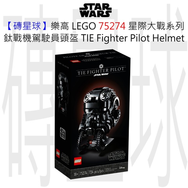 【磚星球】樂高 LEGO 75274 星際大戰系列 鈦戰機駕駛員頭盔 TIE Fighter Pilot™ Helmet 【磚星球】樂高 LEGO 75274 星際大戰系列 鈦戰機駕駛員頭盔 TIE Fighter Pilot™ Helmet