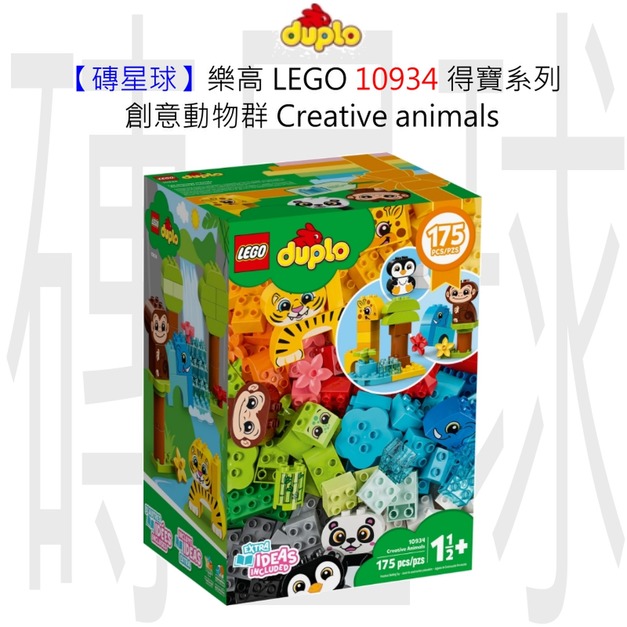 【磚星球】樂高 LEGO 10934 得寶系列 創意動物群 Creative animals 【磚星球】樂高 LEGO 10934 得寶系列 創意動物群 Creative animals