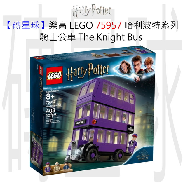 【磚星球】樂高 LEGO 75957 哈利波特系列 騎士公車 The Knight Bus™ 【磚星球】樂高 LEGO 75957 哈利波特系列 騎士公車 The Knight Bus™
