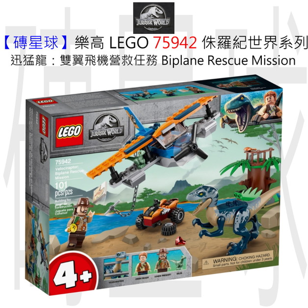 【磚星球】樂高 LEGO 75942 侏羅紀世界系列 迅猛龍:雙翼飛機營救任務 Velociraptor: Biplane Rescue Mission 【磚星球】樂高 LEGO 75942 侏羅紀世界系列 迅猛龍:雙翼飛機營救任務 Velociraptor: Biplane Rescue Mission