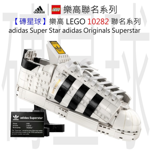 【磚星球】樂高 LEGO 10282 聯名系列 Adidas 鞋子 Super Star adidas Originals Superstar 【磚星球】樂高 LEGO 10282 聯名系列 Adidas 鞋子 Super Star adidas Originals Superstar