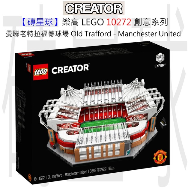 【磚星球】樂高 LEGO 10272 創意系列 曼聯老特拉福德球場 Old Trafford - Manchester United 【磚星球】樂高 LEGO 10272 創意系列 曼聯老特拉福德球場 Old Trafford - Manchester United