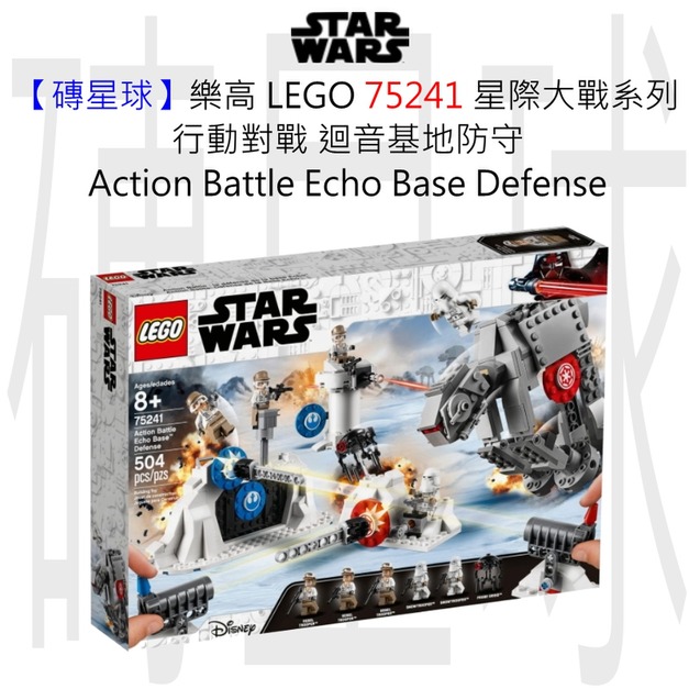【磚星球】樂高 LEGO 75241 星際大戰系列 行動對戰 迴音基地防守 Action Battle Echo Base™ Defense 【磚星球】樂高 LEGO 75241 星際大戰系列 行動對戰 迴音基地防守 Action Battle Echo Base™ Defense