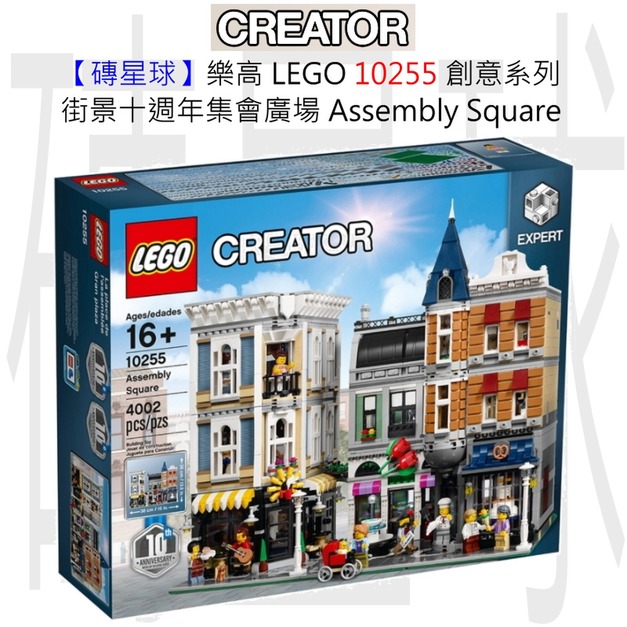 【磚星球】樂高 LEGO 10255 創意系列 街景十週年集會廣場 Assembly Square 【磚星球】樂高 LEGO 10255 創意系列 街景十週年集會廣場 Assembly Square
