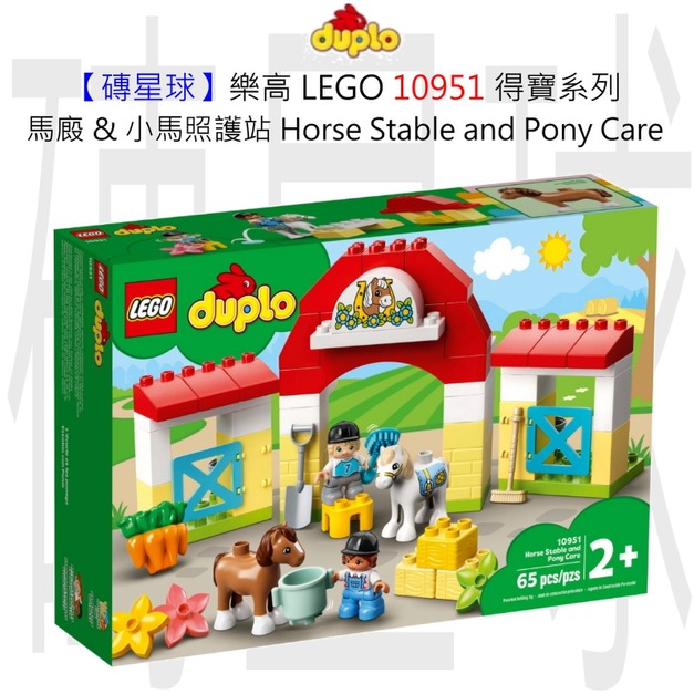 【磚星球】樂高 LEGO 10951 得寶系列 馬廄 & 小馬照護站 Horse Stable and Pony Care 【磚星球】樂高 LEGO 10951 得寶系列 馬廄 & 小馬照護站 Horse Stable and Pony Care