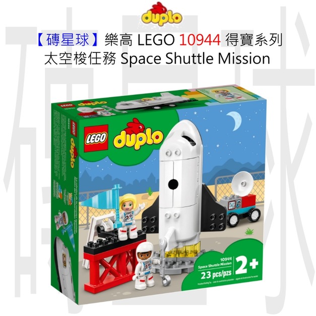 【磚星球】樂高 LEGO 10944 得寶系列 太空梭任務 Space Shuttle Mission 【磚星球】樂高 LEGO 10944 得寶系列 太空梭任務 Space Shuttle Mission