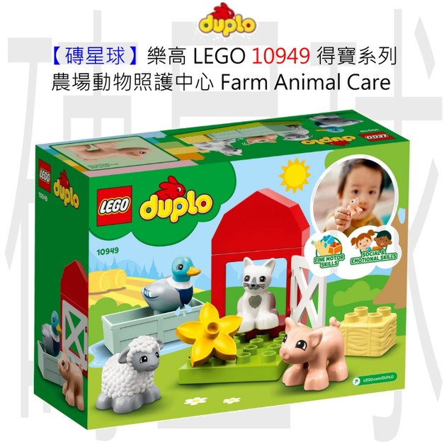 【磚星球】樂高 LEGO 10949 得寶系列 農場動物照護中心 Farm Animal Care 【磚星球】樂高 LEGO 10949 得寶系列 農場動物照護中心 Farm Animal Care