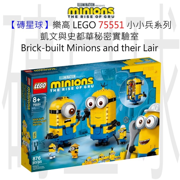 【磚星球】樂高 LEGO 75551 小小兵系列 凱文與史都華秘密實驗室 Brick-built Minions and their Lair 【磚星球】樂高 LEGO 75551 小小兵系列 凱文與史都華秘密實驗室 Brick-built Minions and their Lair