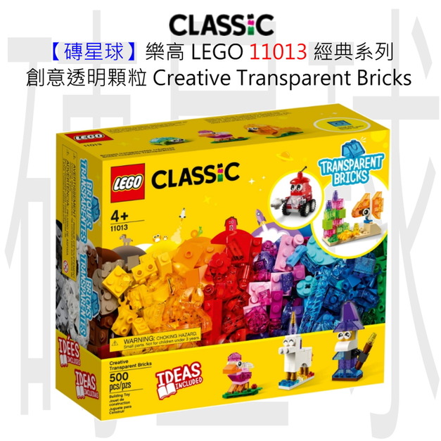【磚星球】樂高 LEGO 11013 經典系列 創意透明顆粒 Creative Transparent Bricks 【磚星球】樂高 LEGO 11013 經典系列 創意透明顆粒 Creative Transparent Bricks