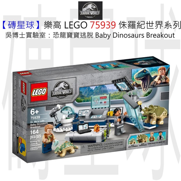 【磚星球】樂高 LEGO 75939 侏羅紀世界系列 吳博士實驗室:恐龍寶寶逃脫 Dr. Wu's Lab: Baby Dinosaurs Breakout 【磚星球】樂高 LEGO 75939 侏羅紀世界系列 吳博士實驗室:恐龍寶寶逃脫 Dr. Wu's Lab: Baby Dinosaurs Breakout