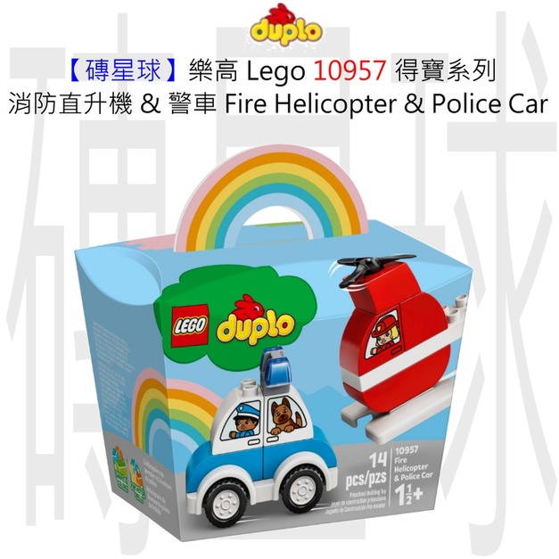 【磚星球】樂高 LEGO 10957 得寶系列 消防直升機 & 警車 Fire Helicopter & Police Car 【磚星球】樂高 LEGO 10957 得寶系列 消防直升機 & 警車 Fire Helicopter & Police Car