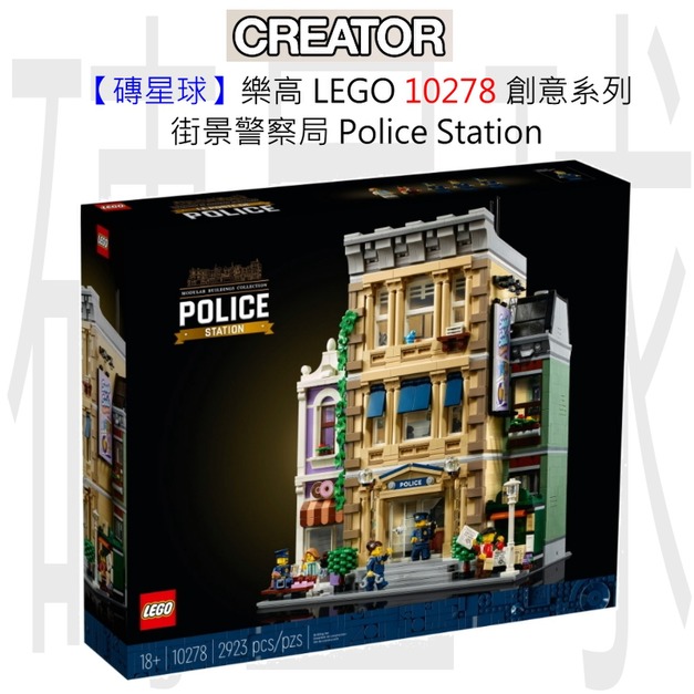 【磚星球】樂高 LEGO 10278 創意系列 街景警察局 Police Station 【磚星球】樂高 LEGO 10278 創意系列 街景警察局 Police Station