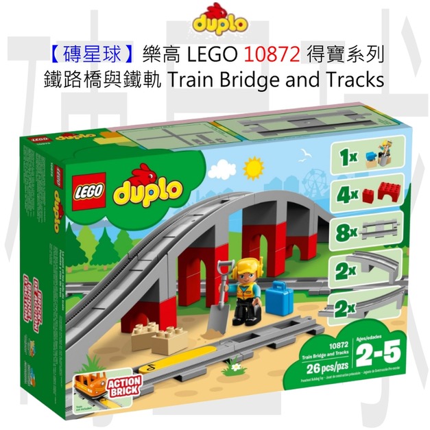 【磚星球】樂高 LEGO 10872 得寶系列 鐵路橋與鐵軌 Train Bridge and Tracks 【磚星球】樂高 LEGO 10872 得寶系列 鐵路橋與鐵軌 Train Bridge and Tracks