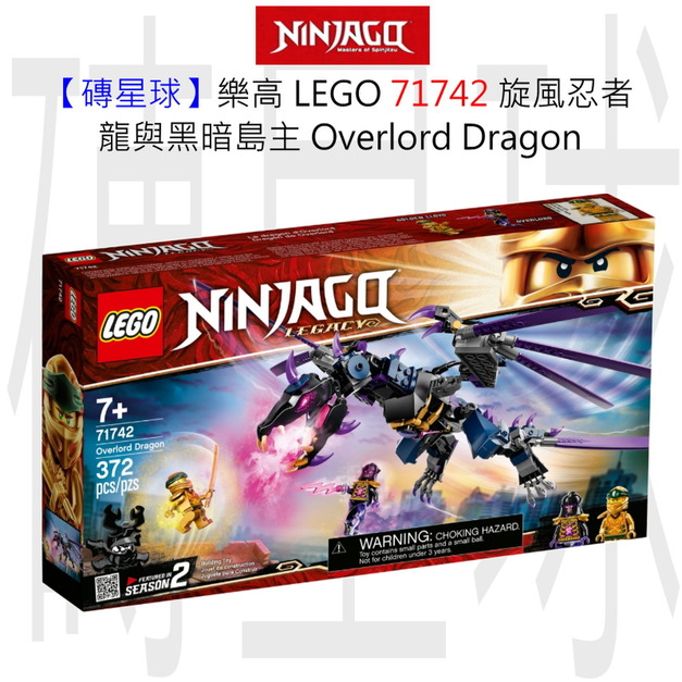 【磚星球】樂高 LEGO 71742 旋風忍者 龍與黑暗島主 Overlord Dragon 【磚星球】樂高 LEGO 71742 旋風忍者 龍與黑暗島主 Overlord Dragon