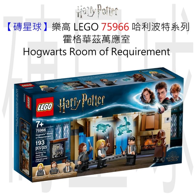【磚星球】樂高 LEGO 75966 哈利波特系列 霍格華茲™ 萬應室 Hogwarts™ Room of Requirement 【磚星球】樂高 LEGO 75966 哈利波特系列 霍格華茲™ 萬應室 Hogwarts™ Room of Requirement